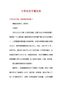 小學(xué)生關(guān)于健五份