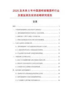 2025及未來5年中國透明玻璃酒杯行業(yè)發(fā)展監(jiān)測及投資戰(zhàn)略研究報告
