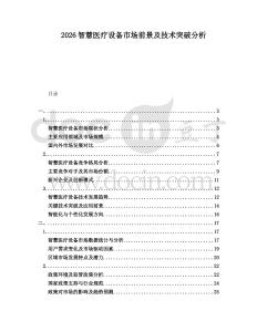 2026智慧醫(yī)療設(shè)備市場前景及技術(shù)突破分析
