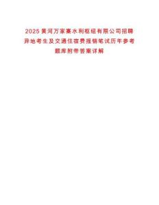 2025黃河萬(wàn)家寨水利樞紐有限公司招聘異地考生及交通住宿費(fèi)報(bào)銷筆試歷年參考題庫(kù)附帶答案詳解