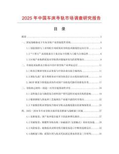 2025年中國車床導(dǎo)軌市場(chǎng)調(diào)查研究報(bào)告