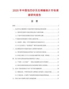 2025年中國包芯紗無石棉纏繞片市場調(diào)查研究報(bào)告