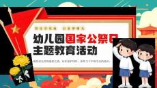 【新】幼兒園小學國家公祭日主題教育活動PPT課件