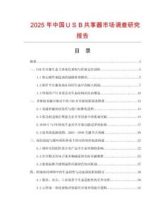 2025年中國ＵＳＢ共享器市場(chǎng)調(diào)查研究報(bào)告