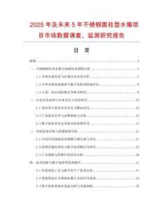 2025年及未来5年不锈钢圆柱型水箱项目市场数据调查、监测研究报告