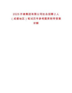 2025许继集团有限公司社会招聘2人（成都地区）笔试历年参考题库附带答案详解