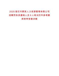 2025宿遷市群英人力資源管理有限公司招聘勞務派遣制人員9人筆試歷年參考題庫附帶答案詳解