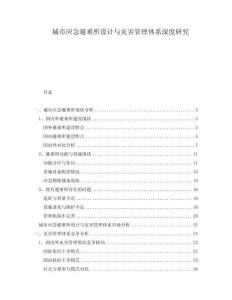 城市應(yīng)急避難所設(shè)計(jì)與災(zāi)害管理體系深度研究
