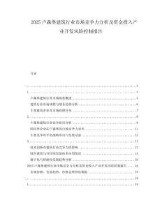 2025盧森堡建筑行業(yè)市場競爭力分析及資金投入產(chǎn)業(yè)開發(fā)風(fēng)險(xiǎn)控制報(bào)告