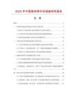 2025年中國高純碲市場(chǎng)調(diào)查研究報(bào)告