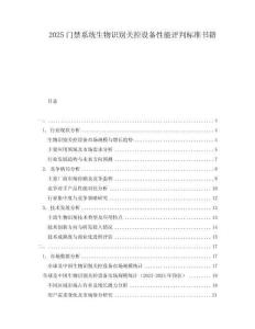 2025門禁系統生物識別關控設備性能評判標準書籍