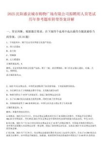 2025沈陽盛京城市購物廣場有限公司擬聘用人員筆試歷年參考題庫附帶答案詳解