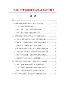 2025年中国配线板市场调查研究报告