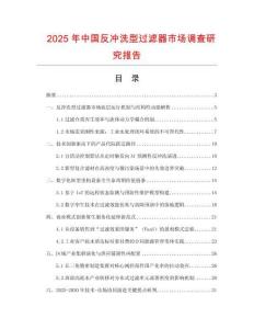 2025年中國反沖洗型過濾器市場調(diào)查研究報告