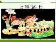 上学路上课件