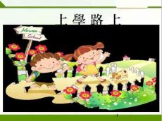 上學(xué)路上課件