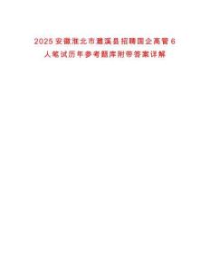 2025安徽淮北市濉溪县招聘国企高管6人笔试历年参考题库附带答案详解