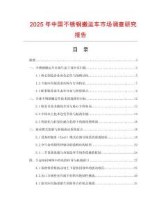 2025年中國不銹鋼搬運車市場調(diào)查研究報告