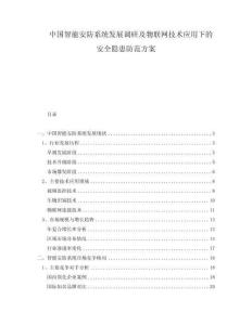 中國智能安防系統發展調研及物聯網技術應用下的安全隱患防范方案