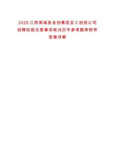 2025江西南城縣金創集團及工創投公司招聘防疫注意事項筆試歷年參考題庫附帶答案詳解