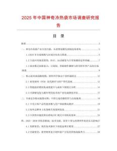 2025年中國(guó)神奇冷熱袋市場(chǎng)調(diào)查研究報(bào)告