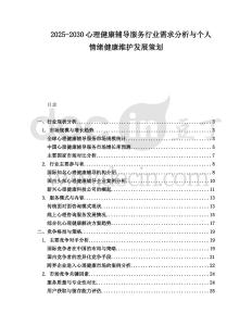 2025-2030心理健康輔導(dǎo)服務(wù)行業(yè)需求分析與個(gè)人情緒健康維護(hù)發(fā)展策劃