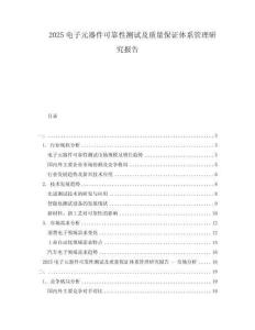 2025電子元器件可靠性測試及質量保證體系管理研究報告