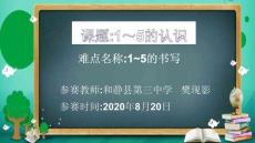 一年級數(shù)學(xué)上冊人教版-1-5的認識-名師教學(xué)PPT課件