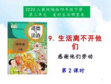 9《生活離不開他們》課件(1)