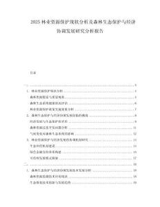 2025林業資源保護現狀分析及森林生態保護與經濟協調發展研究分析報告
