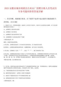 2025安徽宣城市績(jī)溪縣自來水廠招聘合格人員筆試歷年參考題庫(kù)附帶答案詳解