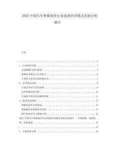 2025中國汽車維修保養(yǎng)行業(yè)連鎖經(jīng)營模式發(fā)展分析報告