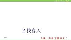 2找春天PPT課件