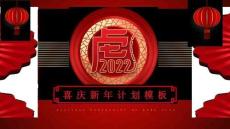 2022虎年大吉-金虎賀歲-恭喜新年-國潮創意喜慶紅色剪紙風-工作計劃總結-PPT動態模板(16)