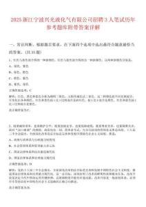 2025浙江寧波興光液化氣有限公司招聘3人筆試歷年參考題庫(kù)附帶答案詳解
