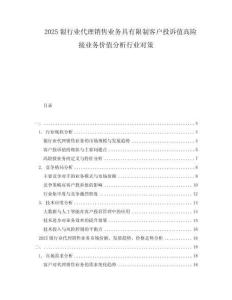 2025銀行業(yè)代理銷售業(yè)務(wù)具有限制客戶投訴值高險接業(yè)務(wù)價值分析行業(yè)對策