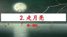 2-走月亮PPT課件