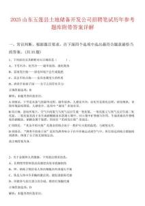 2025山東五蓮縣土地儲(chǔ)備開發(fā)公司招聘筆試歷年參考題庫(kù)附帶答案詳解