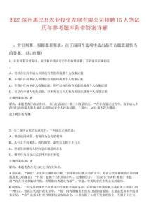 2025濱州惠民縣農業投資發展有限公司招聘15人筆試歷年參考題庫附帶答案詳解