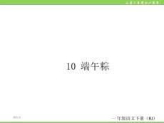 10--端午粽PPT課件