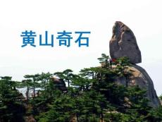05.《黃山奇石》PPT課件PPT課件