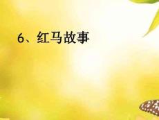 02.《紅馬的故事》PPT課件PPT課件