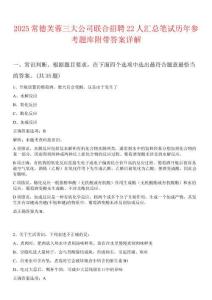 2025常德芙蓉三大公司聯(lián)合招聘22人匯總筆試歷年參考題庫(kù)附帶答案詳解