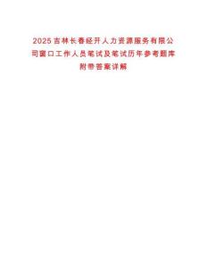 2025吉林長春經開人力資源服務有限公司窗口工作人員筆試及筆試歷年參考題庫附帶答案詳解
