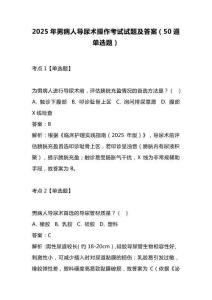 2025年男病人導尿術操作考試試題及答案（50道單選題）