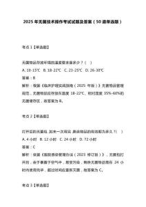 2025年無(wú)菌技術(shù)操作考試試題及答案（50道單選題）