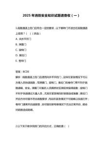 2025年消防安全知識(shí)試題請(qǐng)查收（一）