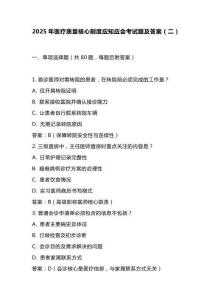 2025年醫(yī)療質(zhì)量核心制度應(yīng)知應(yīng)會(huì)考試題及答案（二）