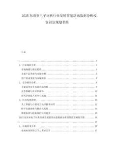 2025東南亞電子詞典行業(yè)發(fā)展前景動態(tài)數(shù)據(jù)分析投資前景規(guī)劃書籍