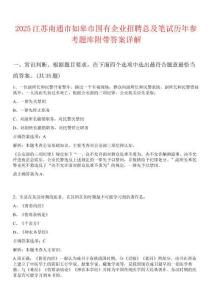 2025江蘇南通市如皋市國有企業招聘總及筆試歷年參考題庫附帶答案詳解